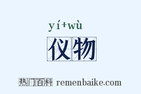 仪物是什么意思的图片